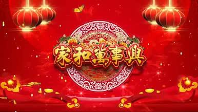 中国喜庆新年祝福晚会背景模板视频的预览图